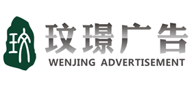 玟璟廣告裝飾